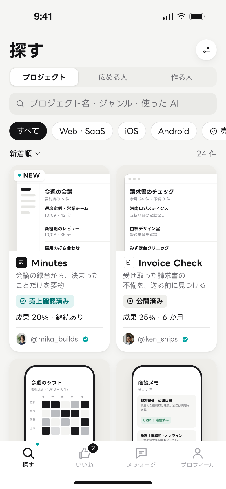 プロジェクトを探す画面の例。プロジェクトのカードが 2 列に並ぶ