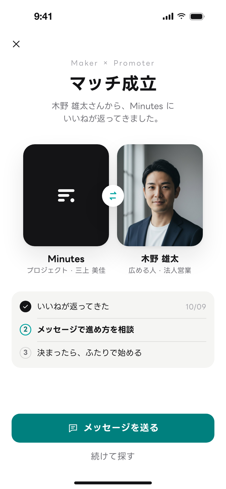 マッチ成立の画面の例。プロジェクト「Minutes」と広める人の木野さんが並び、「メッセージを送る」ボタンがある