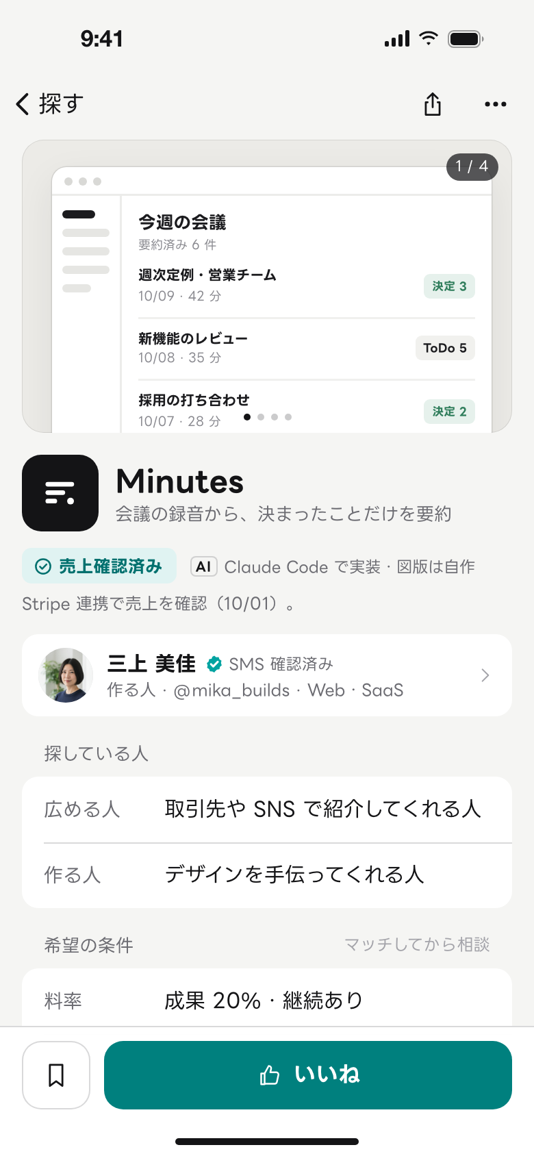 プロジェクト詳細の画面の例。三上さんのプロジェクト「Minutes」に、実績バッジと探している人が並ぶ