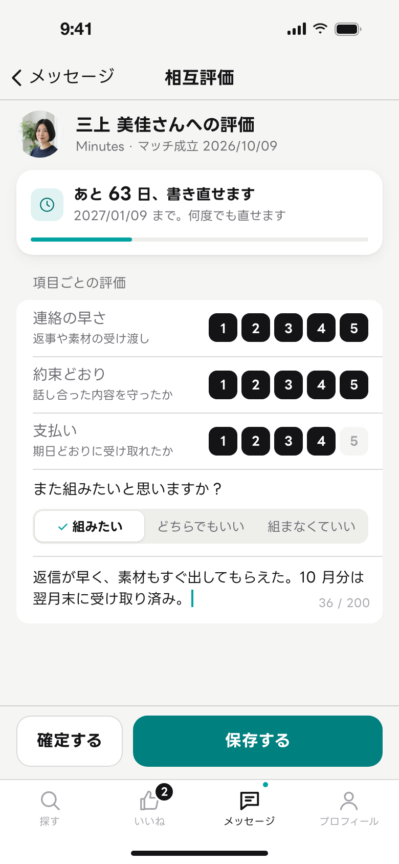 相互評価の画面の例。木野さんが三上さんを評価していて、あと 63 日書き直せることが表示される
