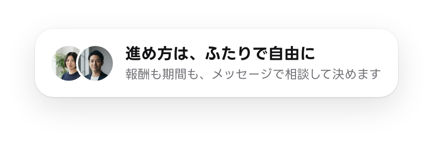 吹き出しの例：進め方は、ふたりで自由に。報酬も期間も、メッセージで相談して決めます