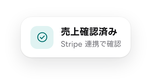 吹き出しの例：売上確認済み。Stripe 連携で確認