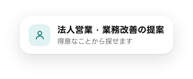 吹き出しの例：法人営業・業務改善の提案。得意なことから探せます