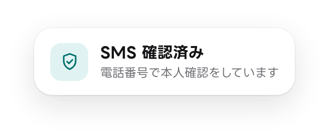 吹き出しの例：SMS 確認済み。電話番号で本人確認をしています